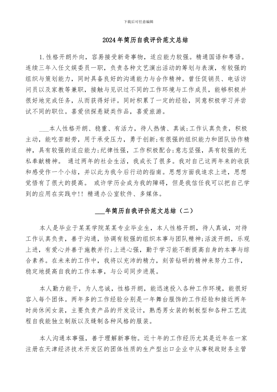 2024年简历自我评价范文总结_第1页