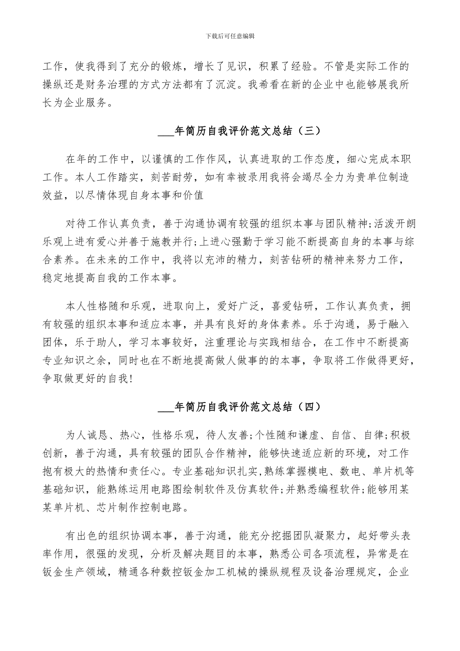 2024年简历自我评价范文总结_第2页