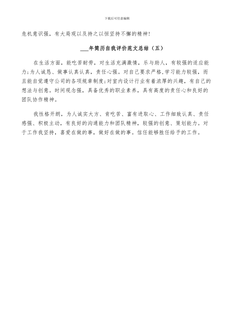 2024年简历自我评价范文总结_第3页