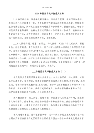 2024年简历自我评价范文总结