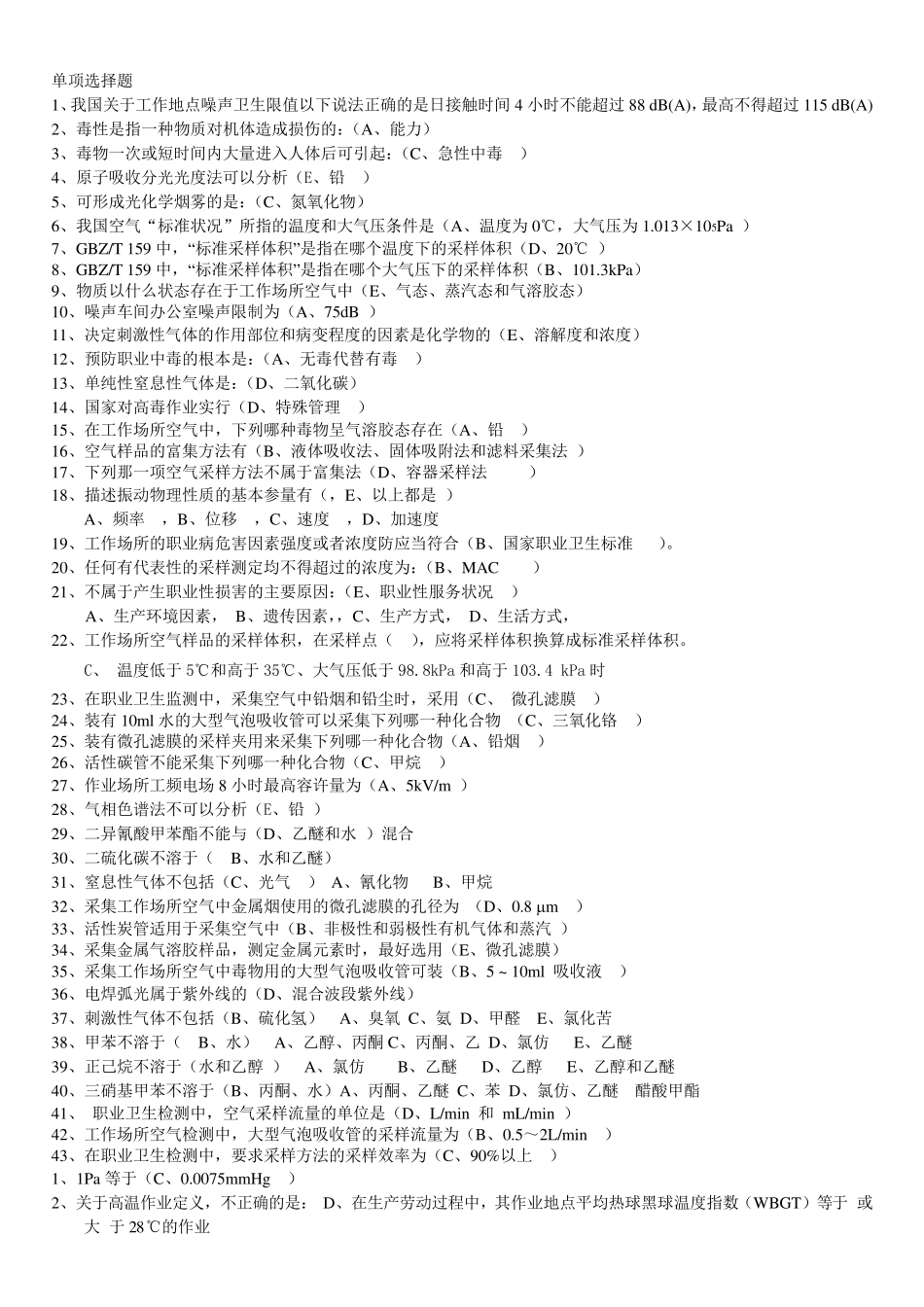 职业卫生检测200+选择题库_第1页