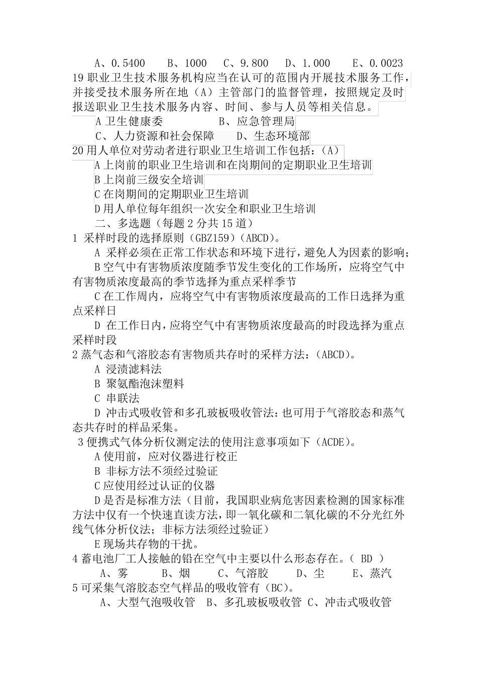 职业卫生检测考试真题二_第3页