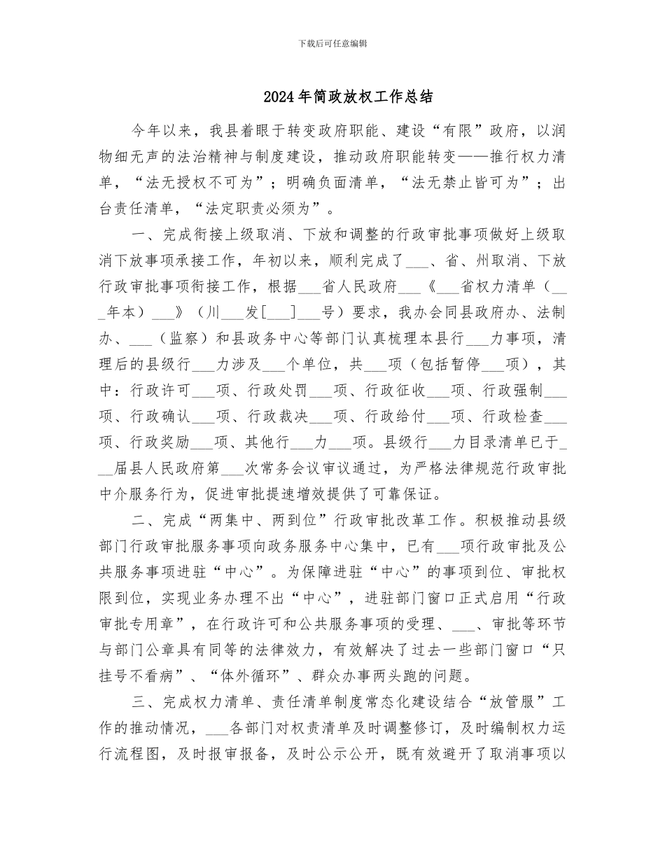 2024年简政放权工作总结_第1页