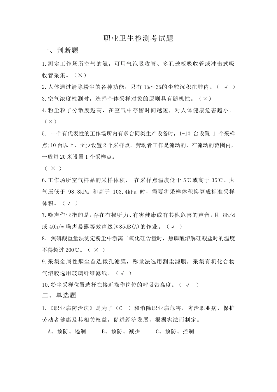 职业卫生检测考试真题二十三_第1页