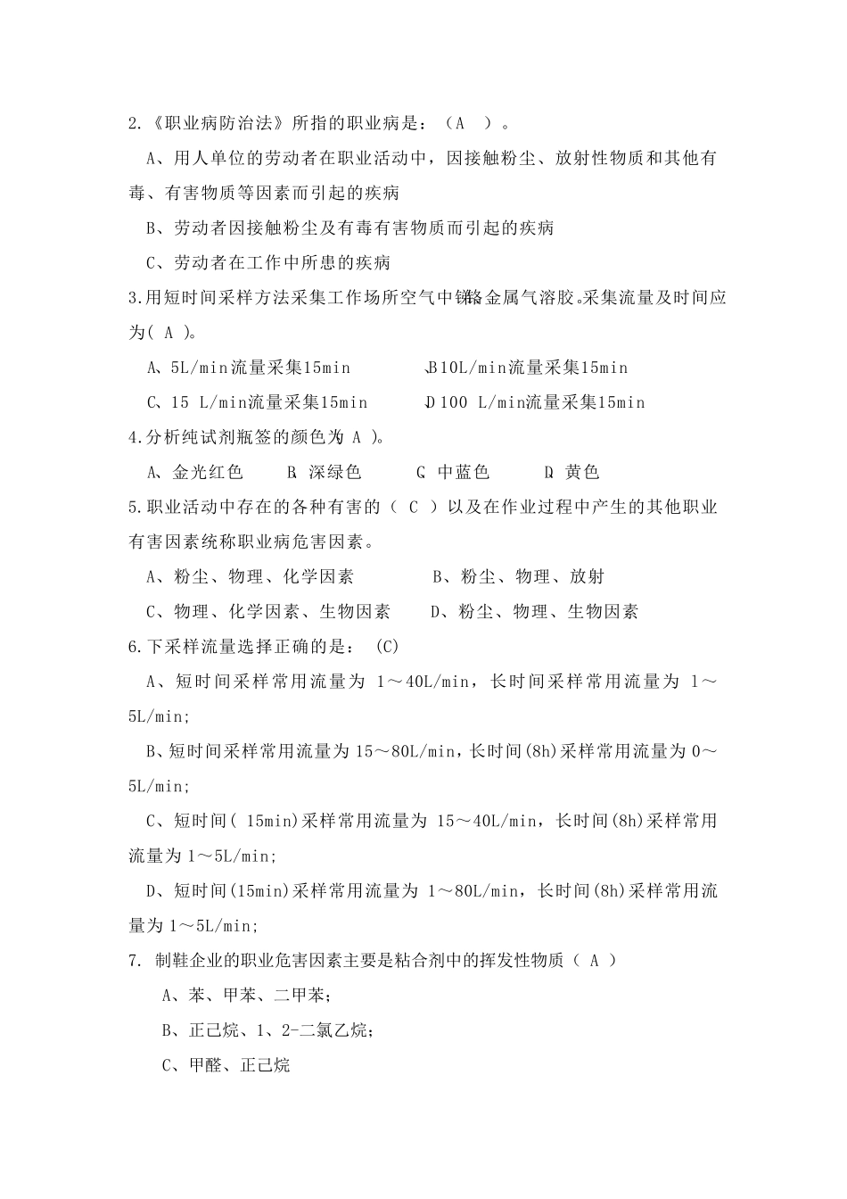 职业卫生检测考试真题二十三_第2页