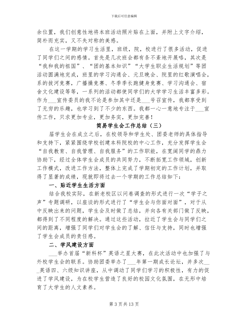 2024年简易学生会工作总结_第3页