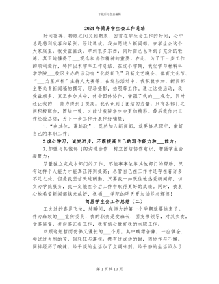 2024年简易学生会工作总结