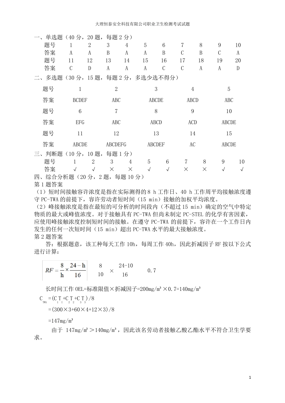职业卫生检测考试真题五_第1页