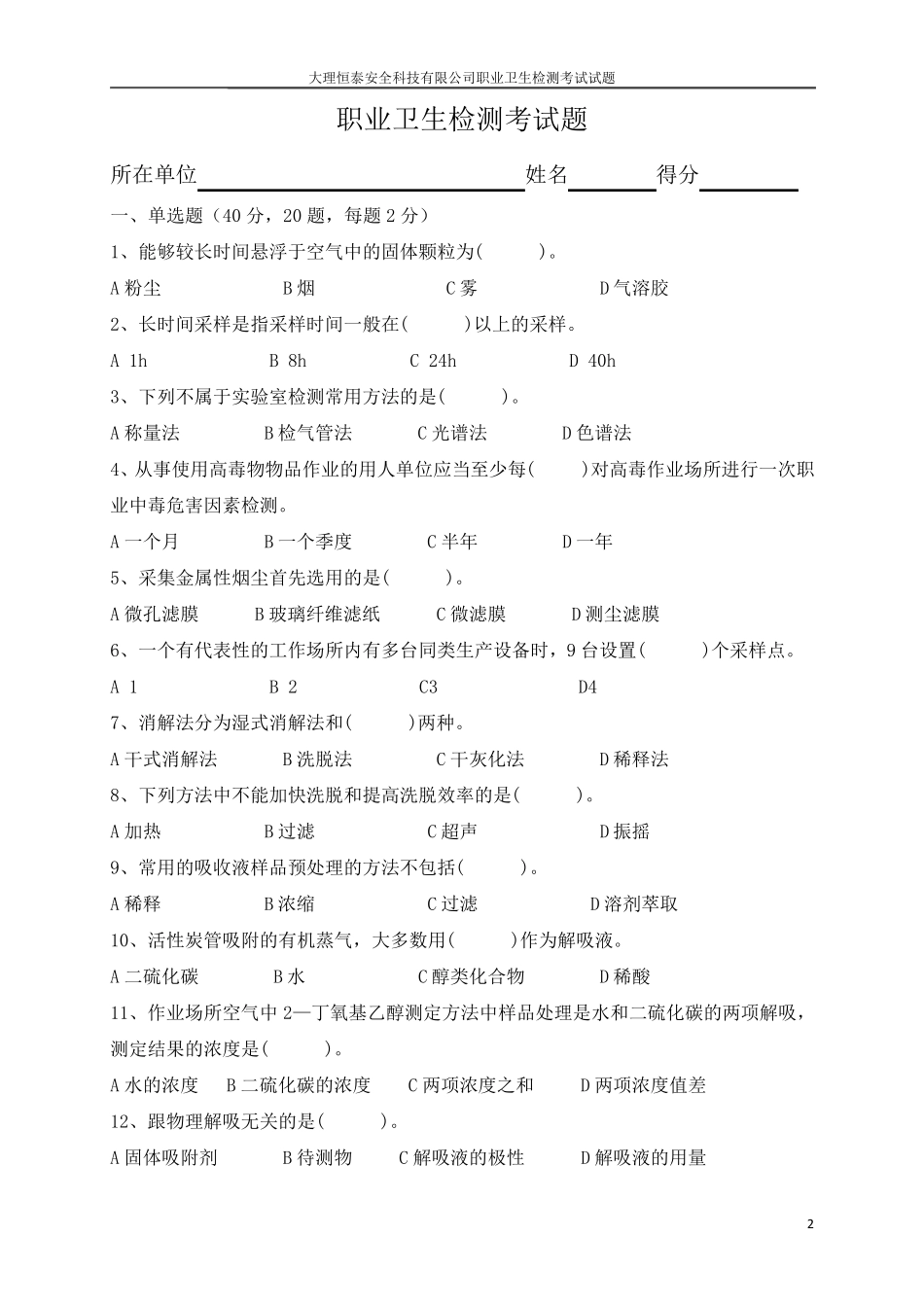 职业卫生检测考试真题五_第2页