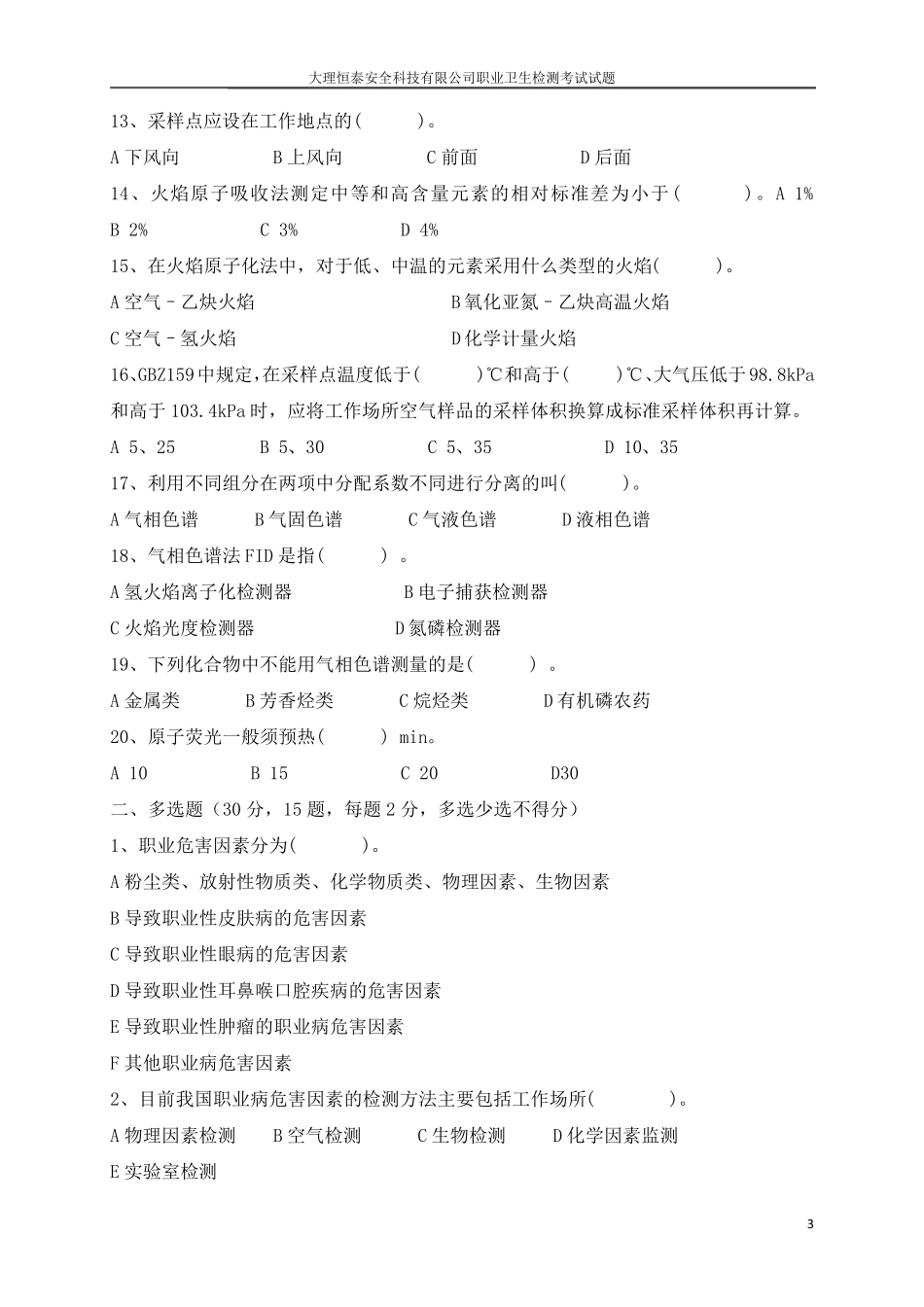 职业卫生检测考试真题五_第3页