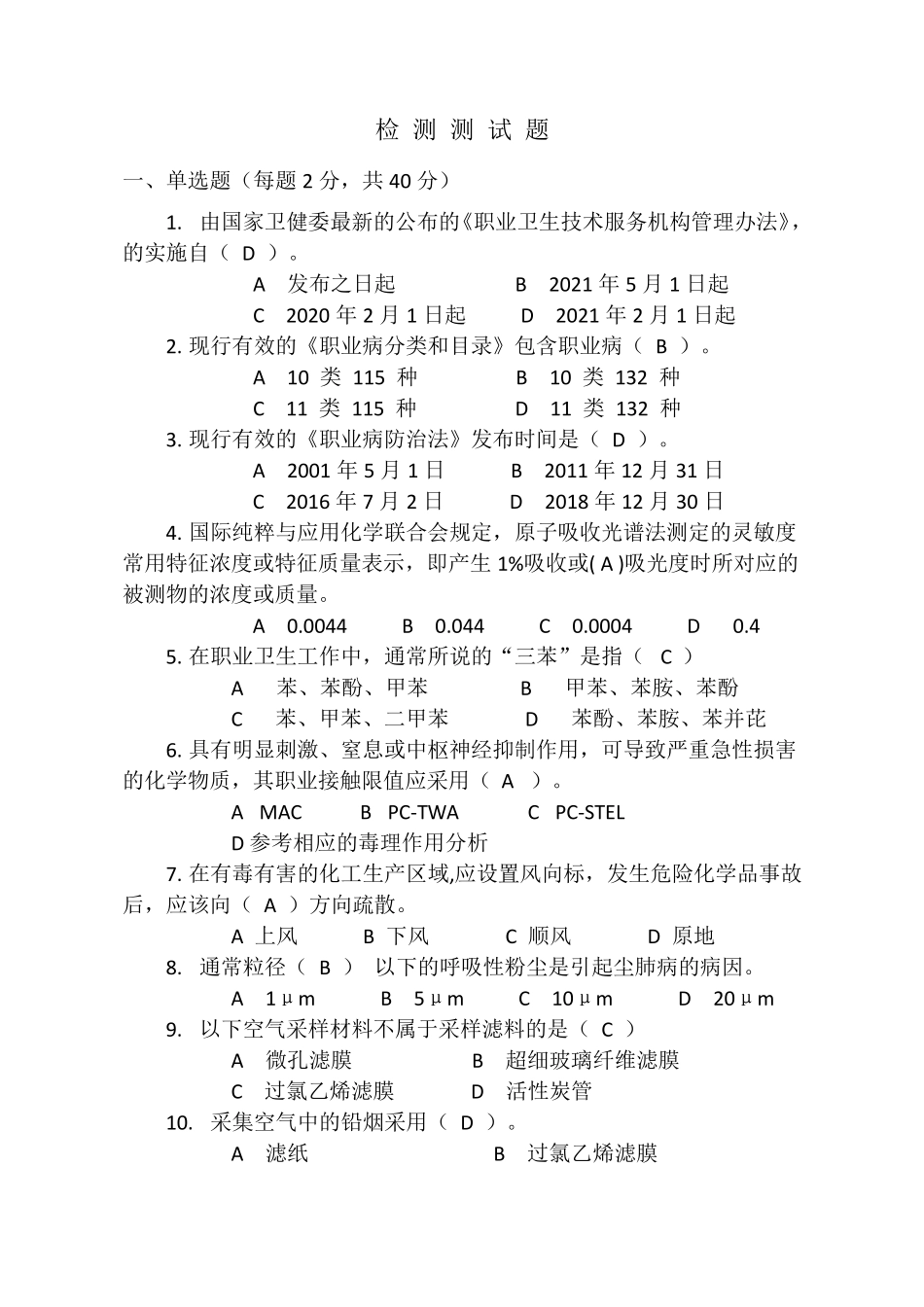 职业卫生检测考试真题十_第1页