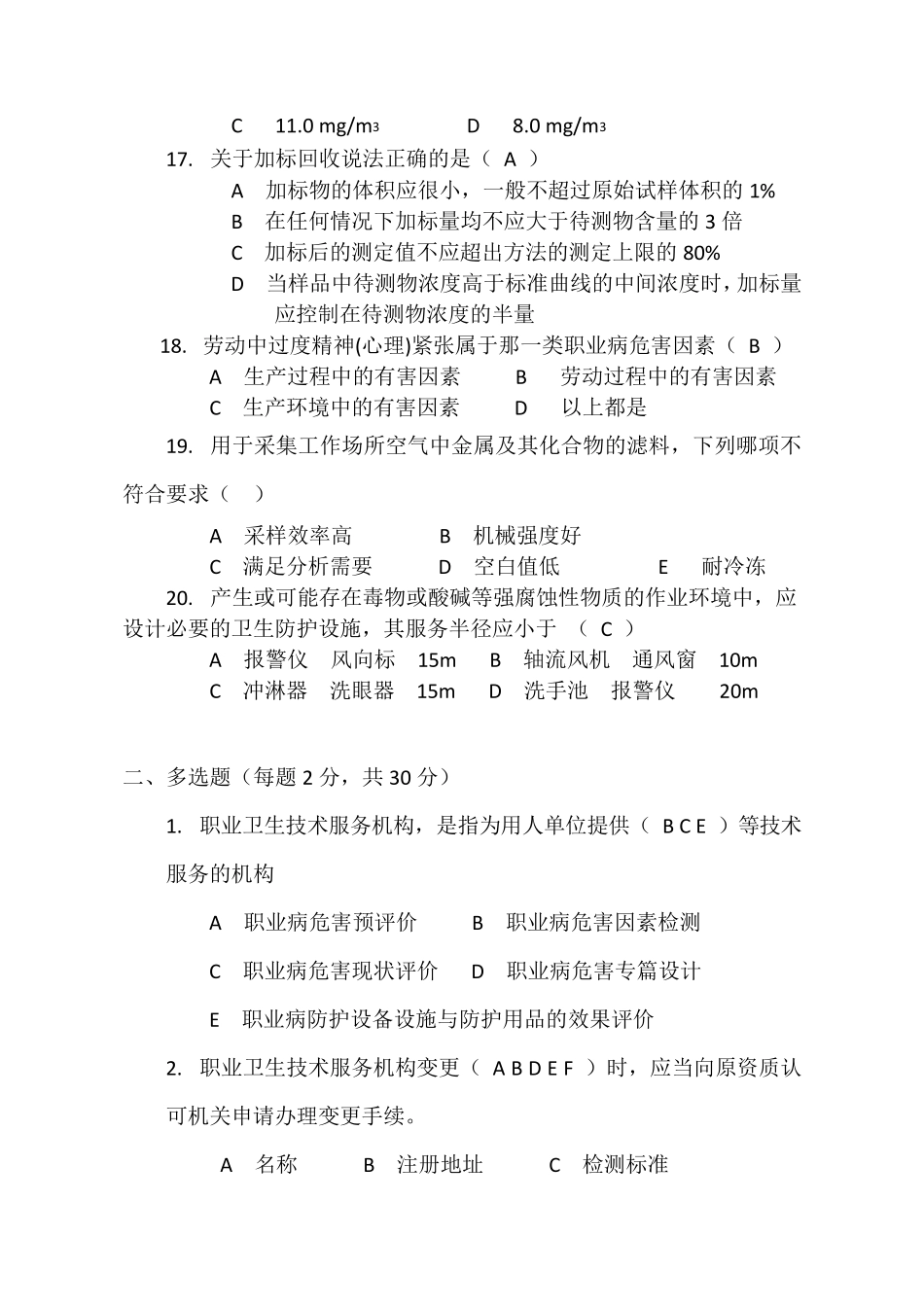 职业卫生检测考试真题十_第3页