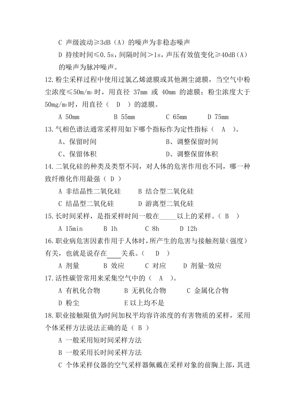 职业卫生检测考试真题四_第3页