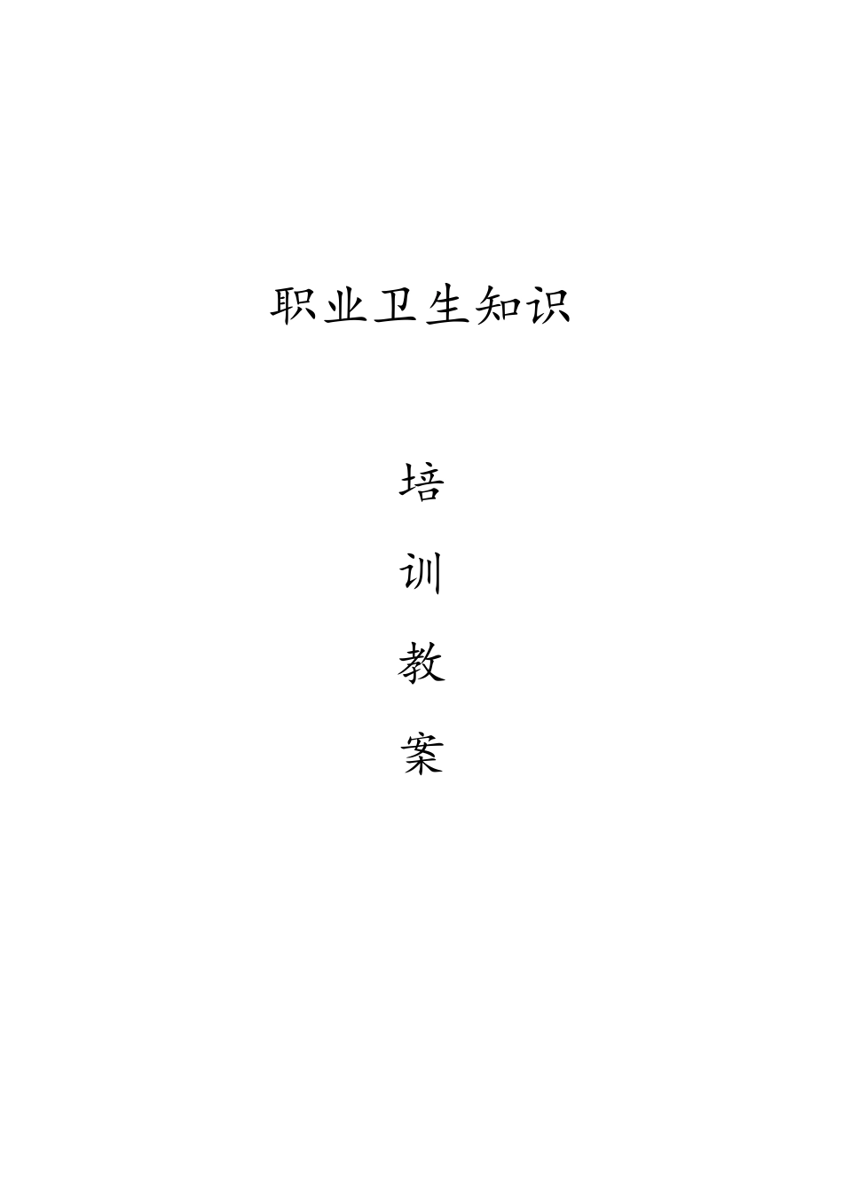 职业卫生知识培训教案_第1页