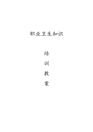职业卫生知识培训教案