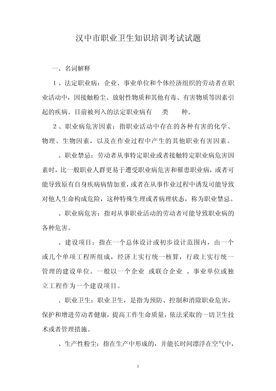 职业卫生知识培训考试试题_第1页