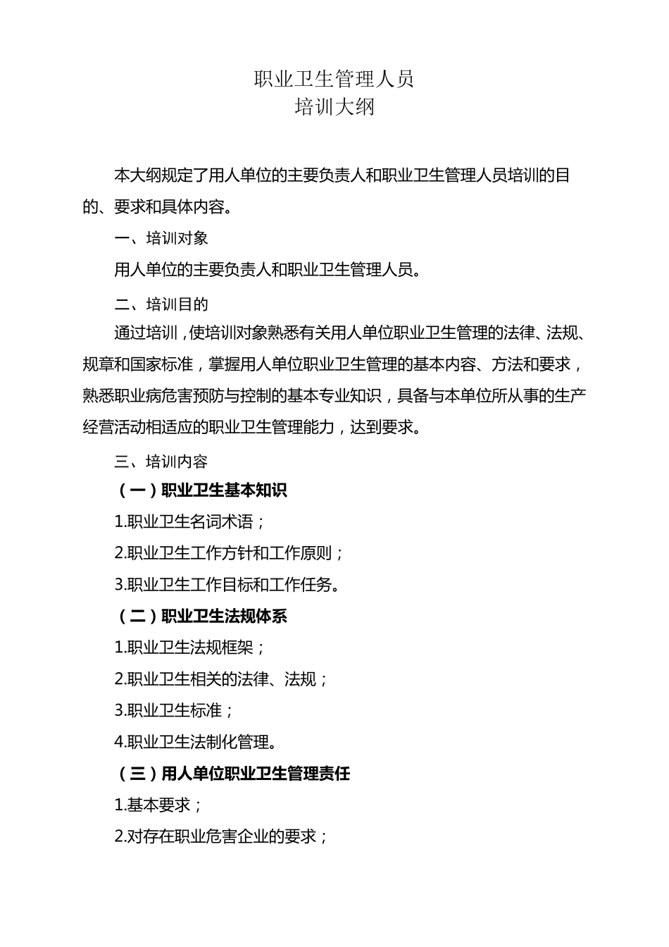 职业卫生管理人员培训内容_第1页