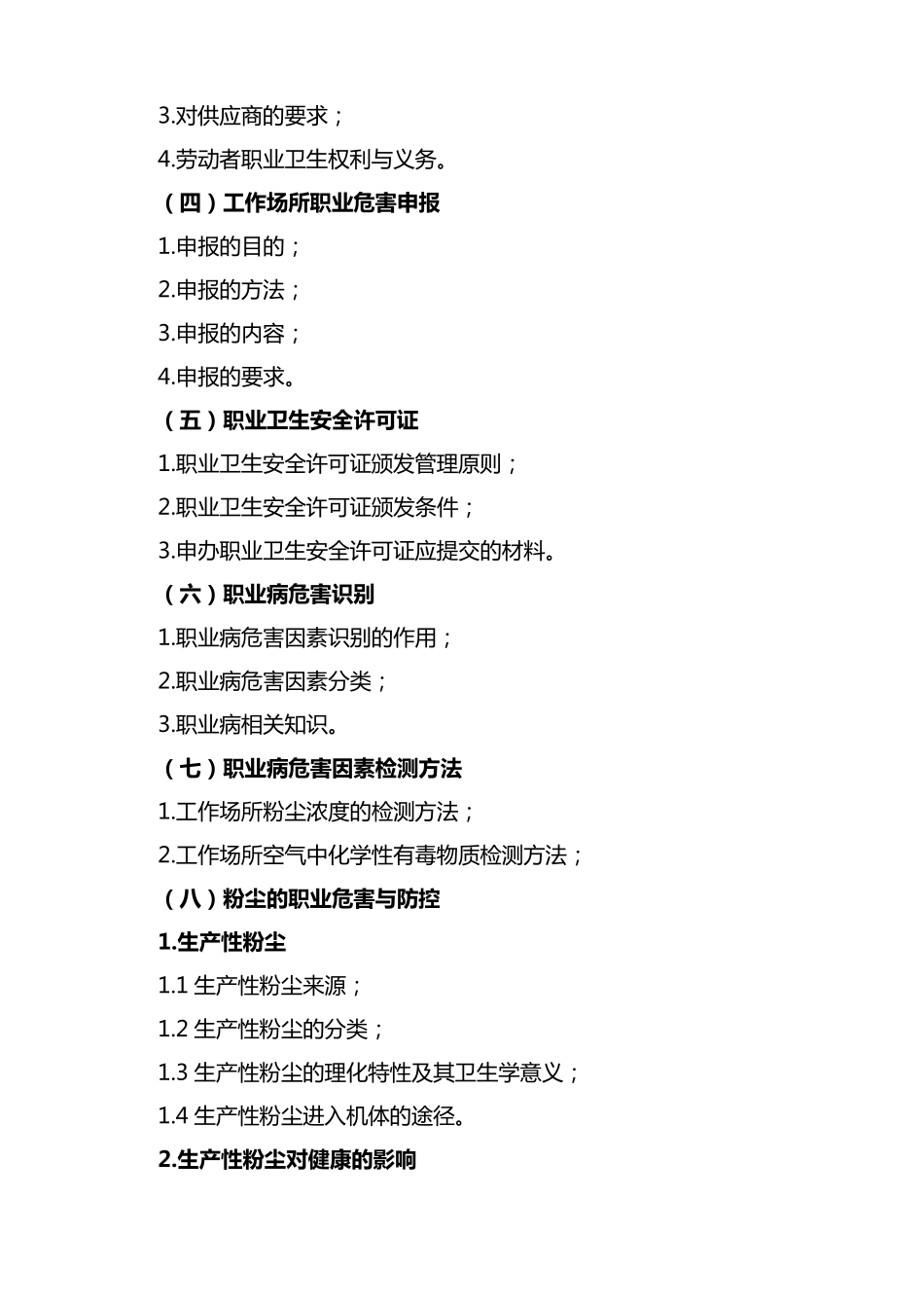 职业卫生管理人员培训内容_第2页