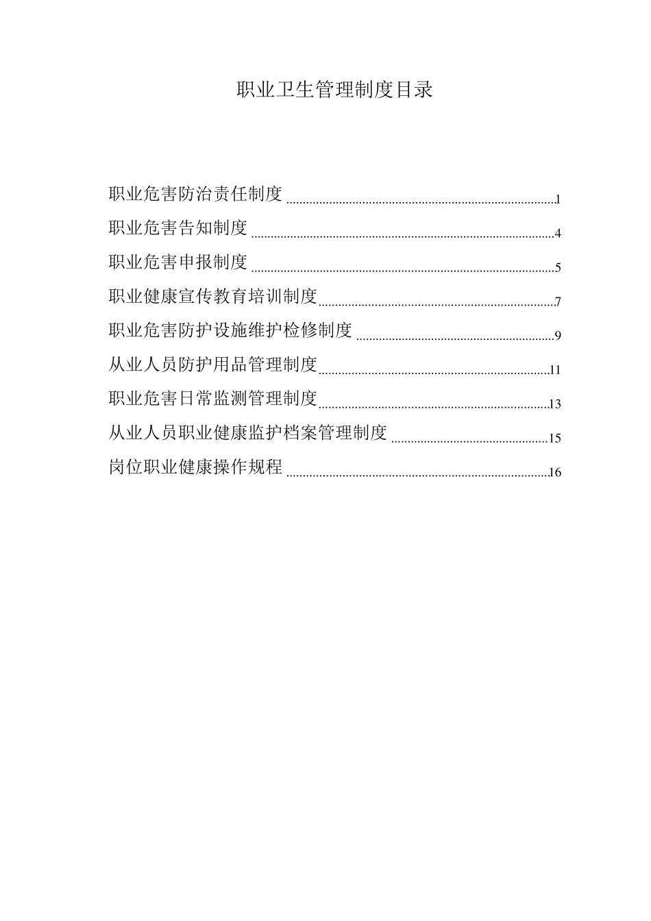 职业卫生管理制度_第1页