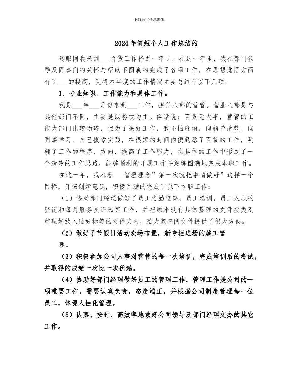 2024年简短个人工作总结的_第1页