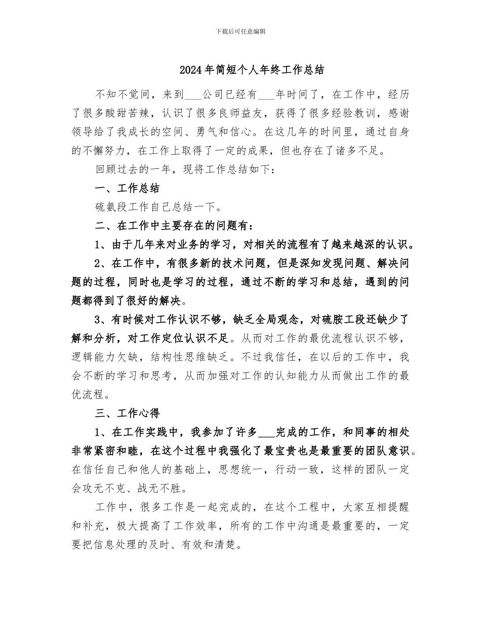 2024年简短个人年终工作总结_第1页