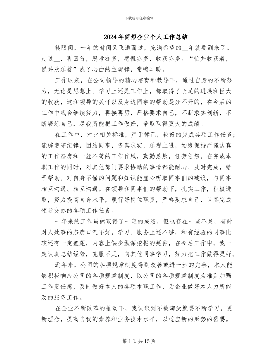 2024年简短企业个人工作总结_第1页