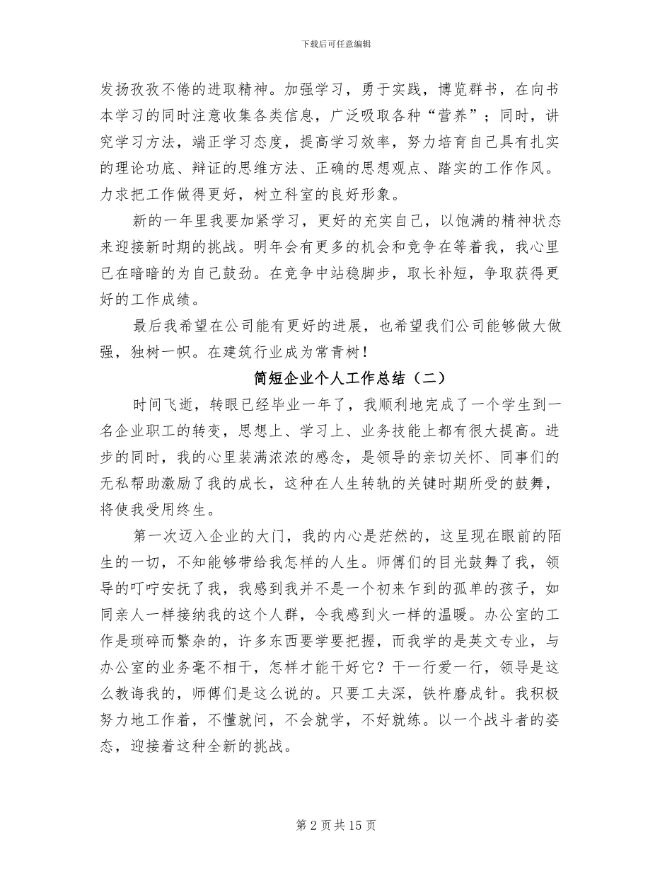 2024年简短企业个人工作总结_第2页