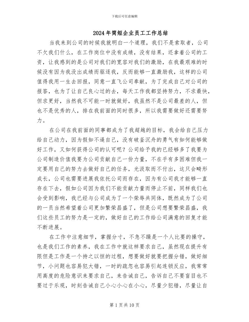 2024年简短企业员工工作总结_第1页