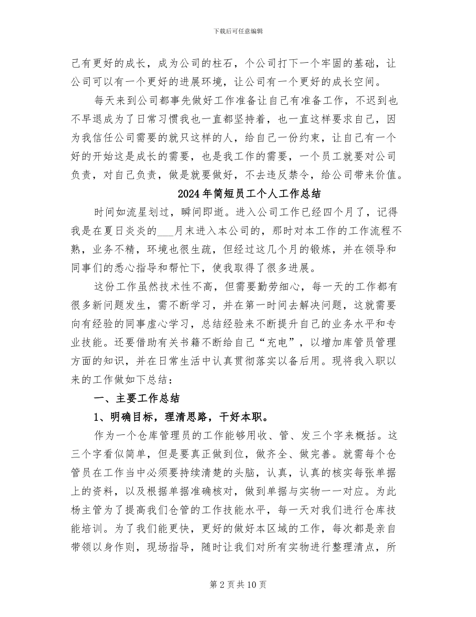2024年简短企业员工工作总结_第2页