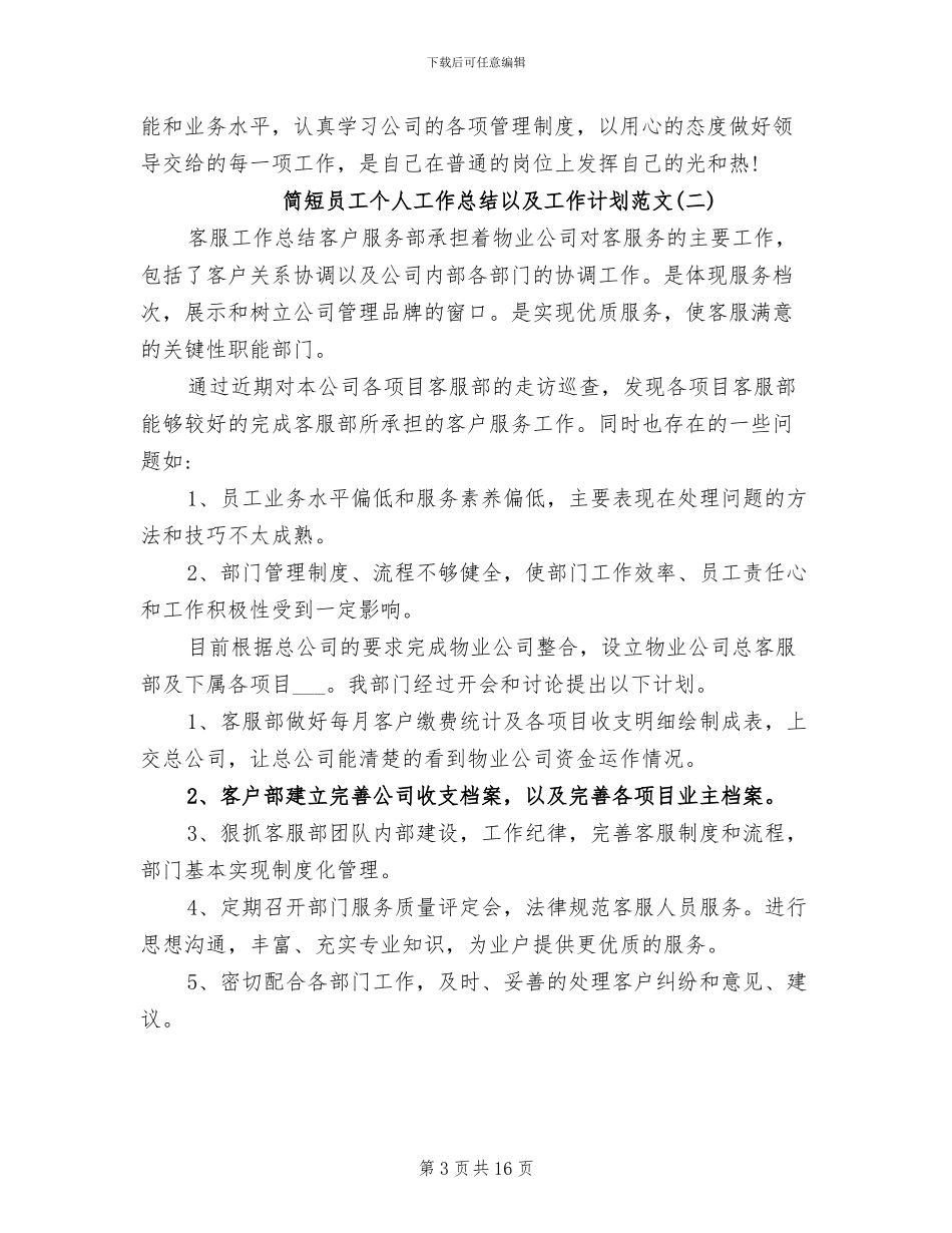2024年简短员工个人工作总结以及工作计划_第3页