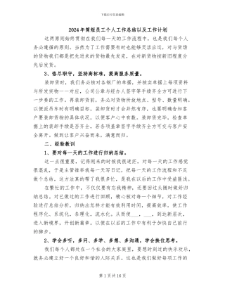 2024年简短员工个人工作总结以及工作计划