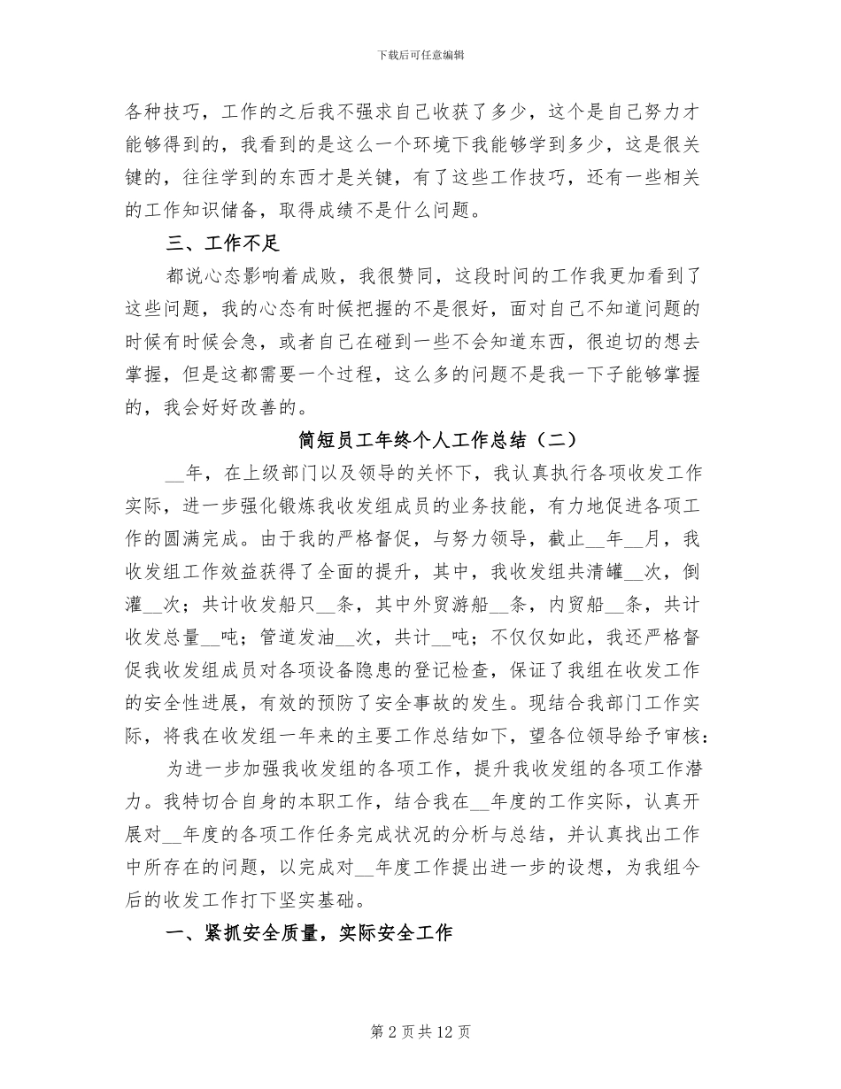 2024年简短员工年终个人工作总结_第2页