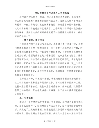 2024年简短员工年终个人工作总结
