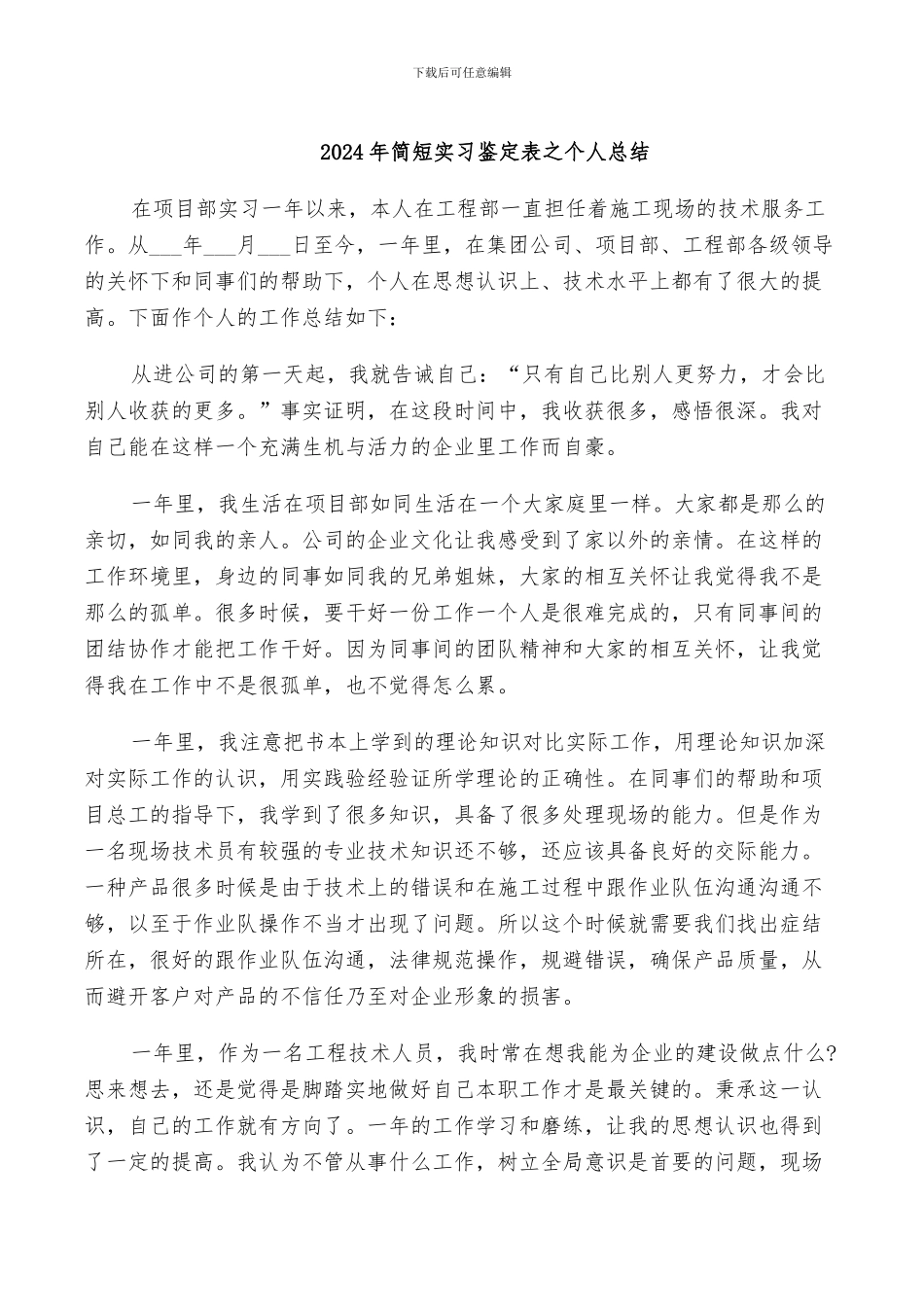 2024年简短实习鉴定表之个人总结_第1页
