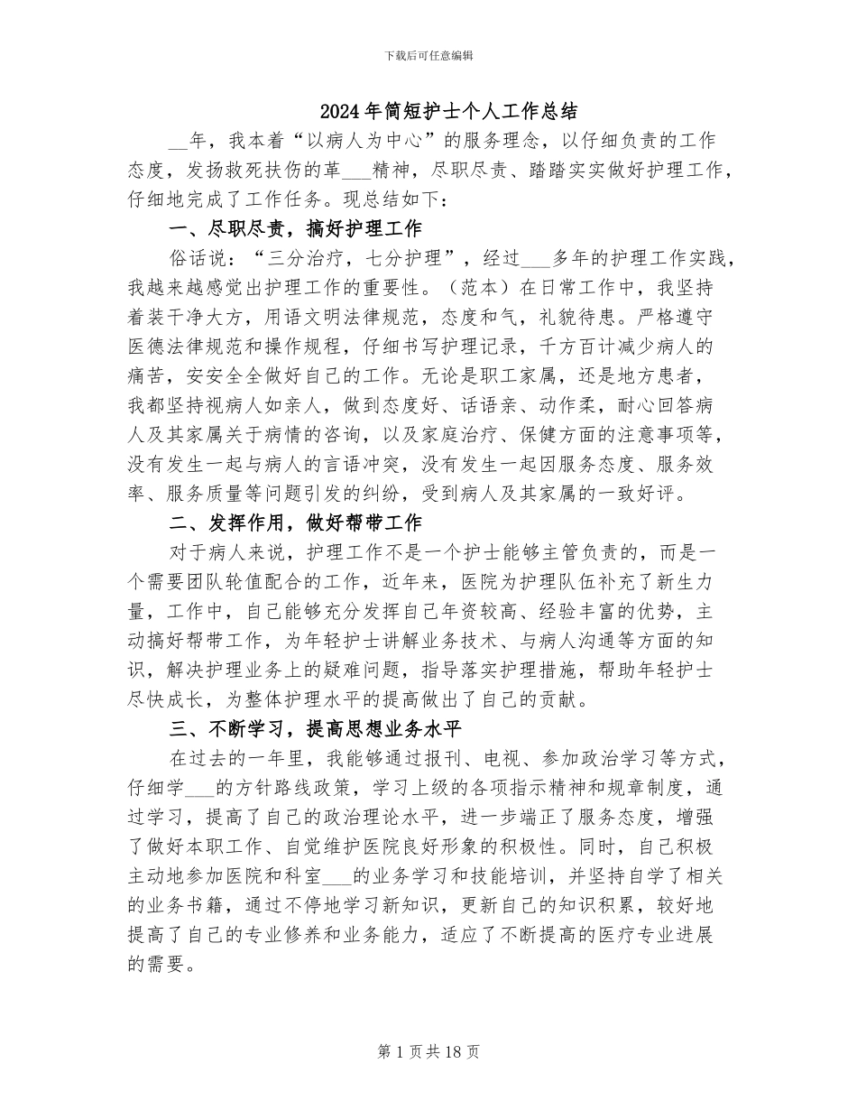 2024年简短护士个人工作总结_第1页