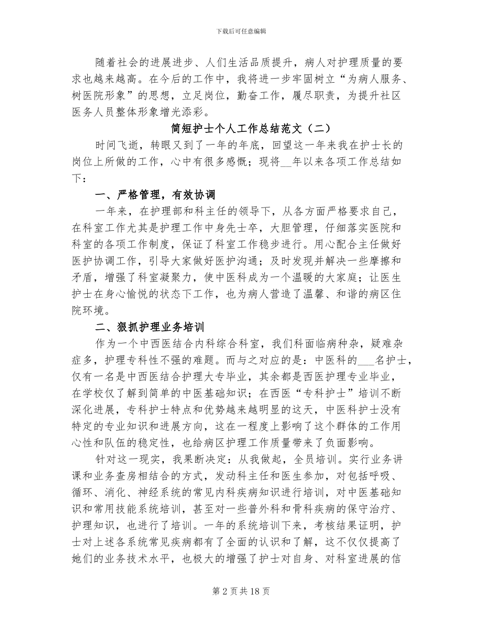 2024年简短护士个人工作总结_第2页