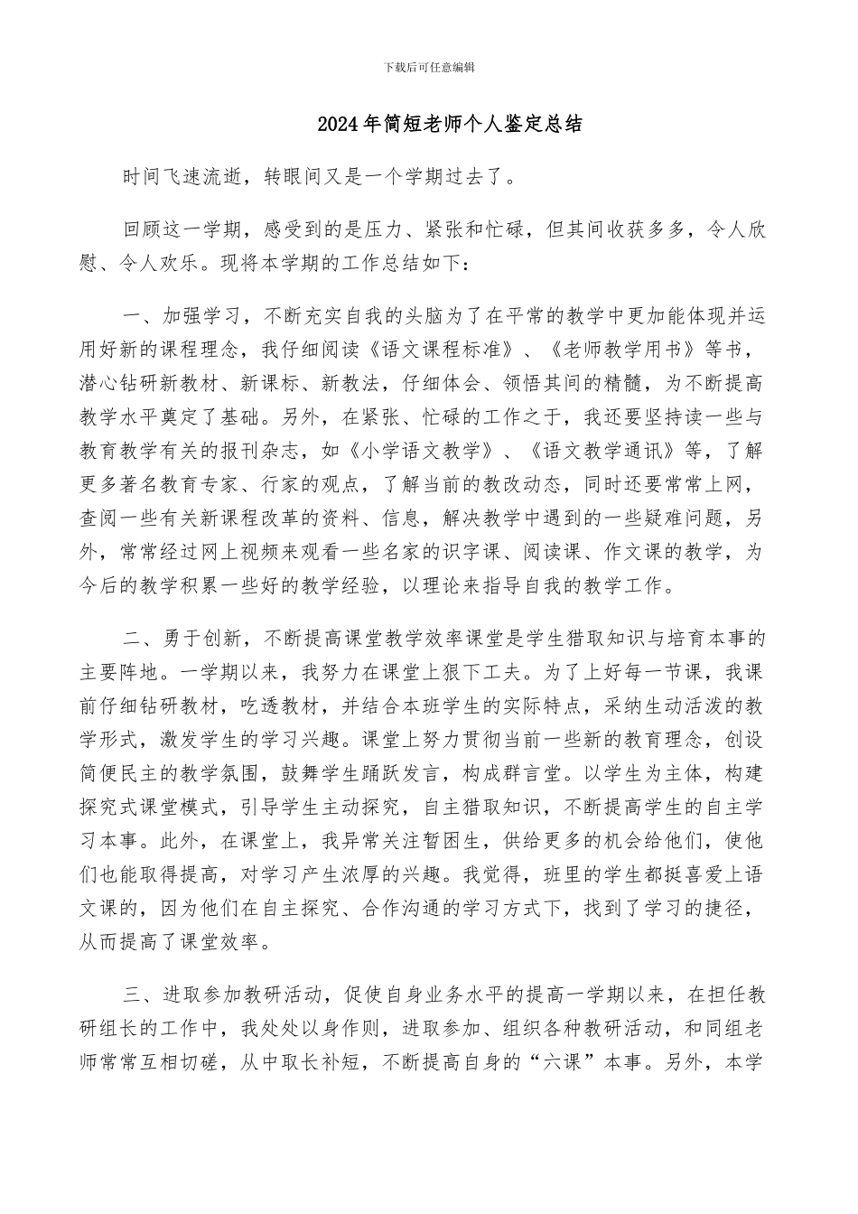 2024年简短教师个人鉴定总结_第1页