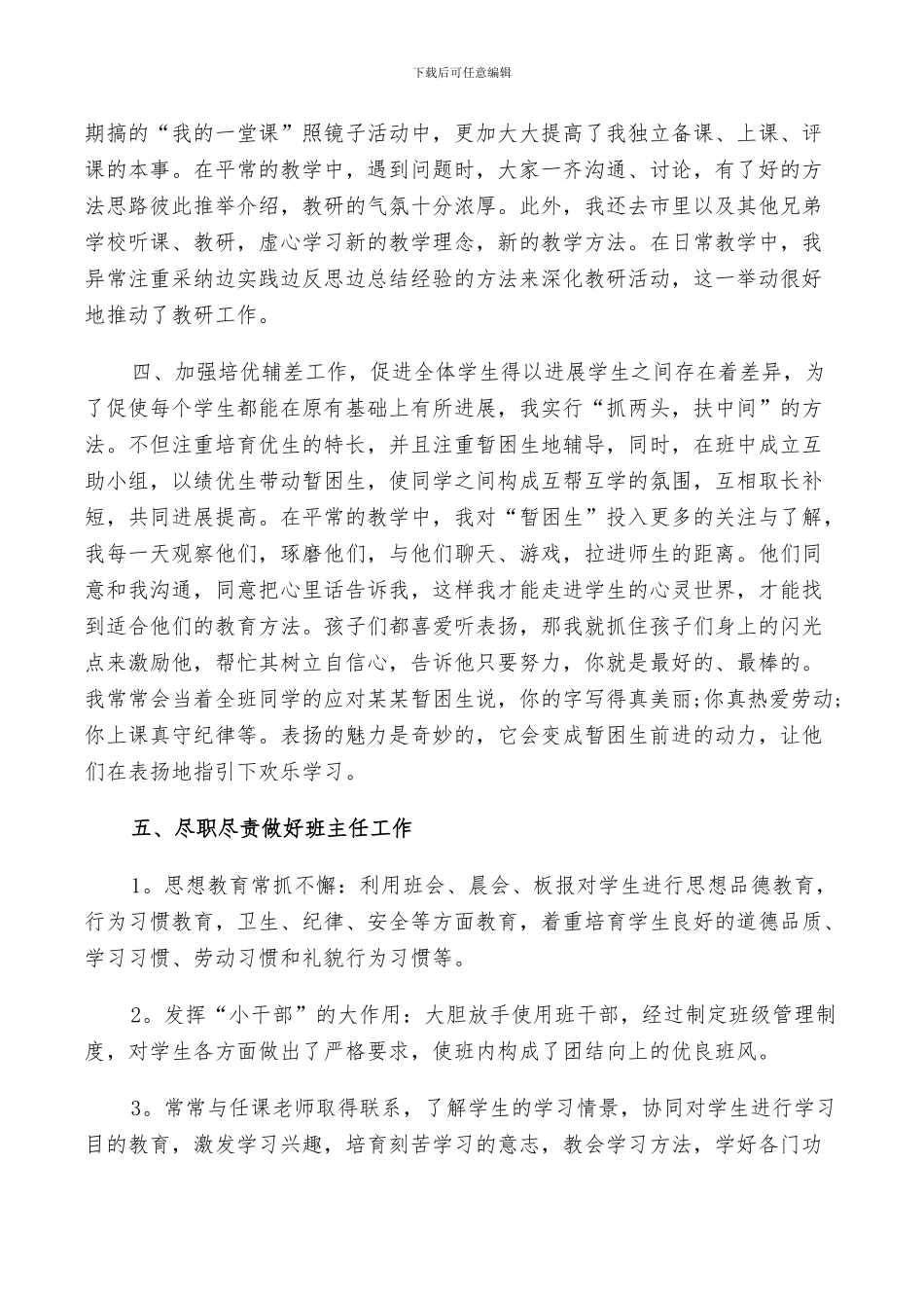 2024年简短教师个人鉴定总结_第2页