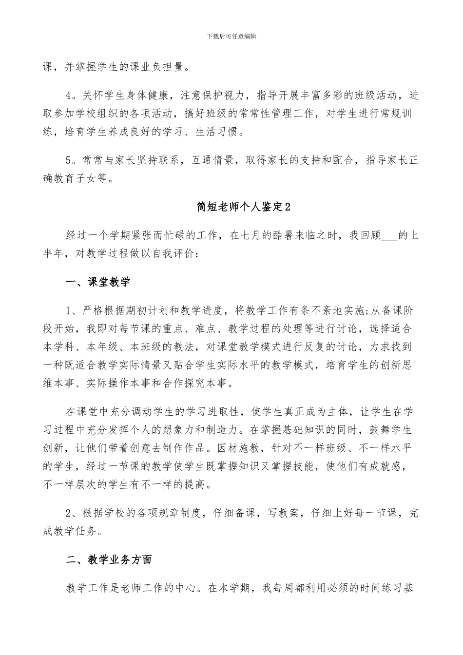 2024年简短教师个人鉴定总结_第3页