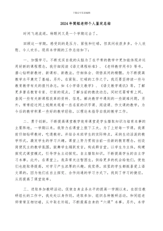2024年简短教师个人鉴定总结