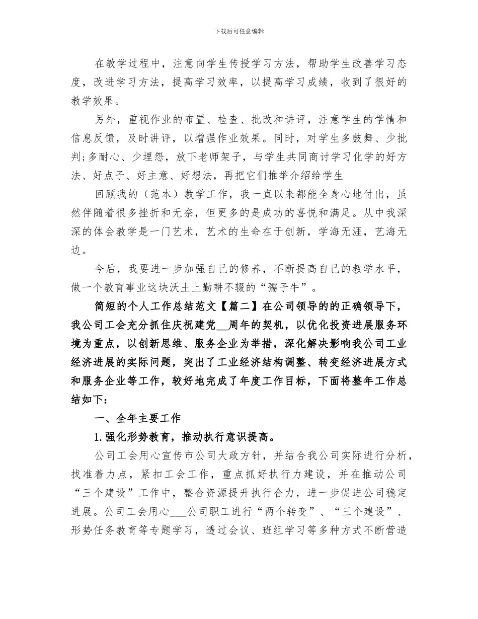 2024年简短的个人工作总结多篇范本_第3页