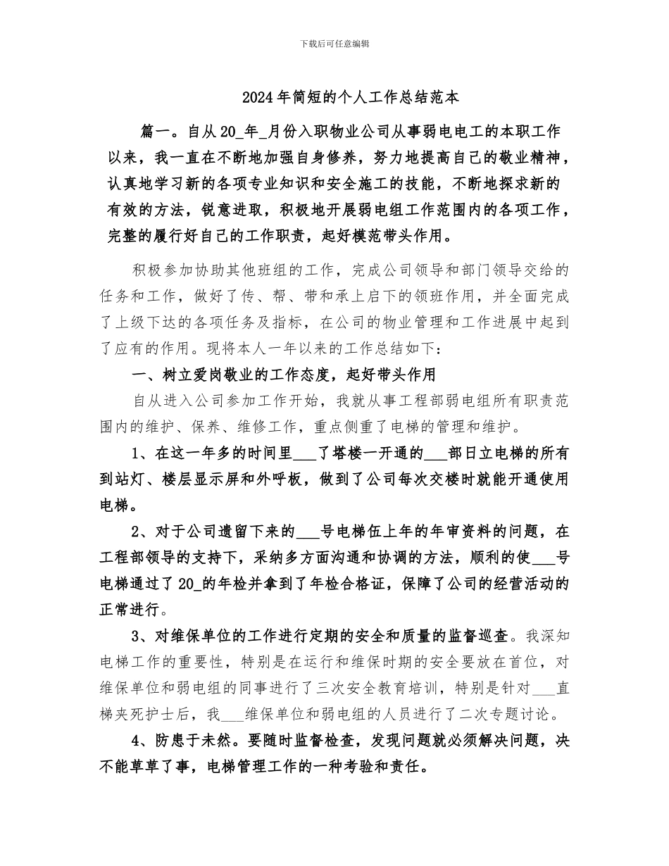 2024年简短的个人工作总结范本_第1页