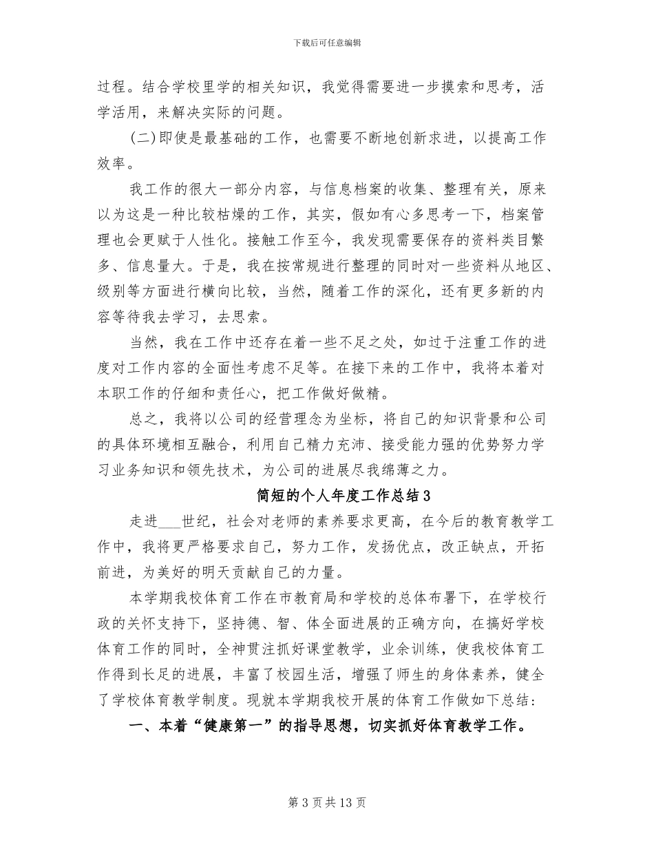 2024年简短的个人年度工作总结_第3页