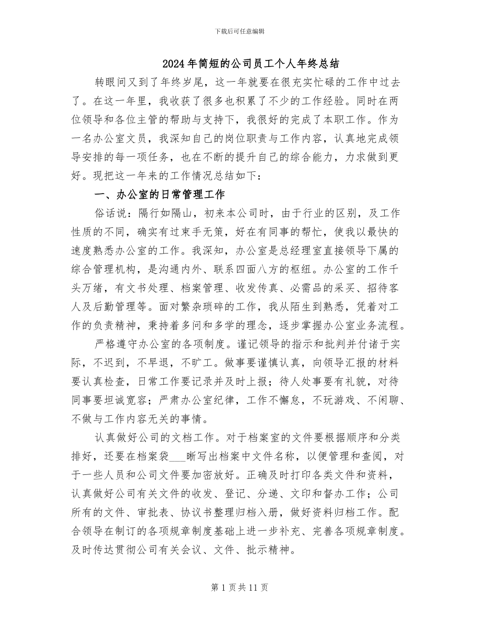 2024年简短的公司员工个人年终总结_第1页