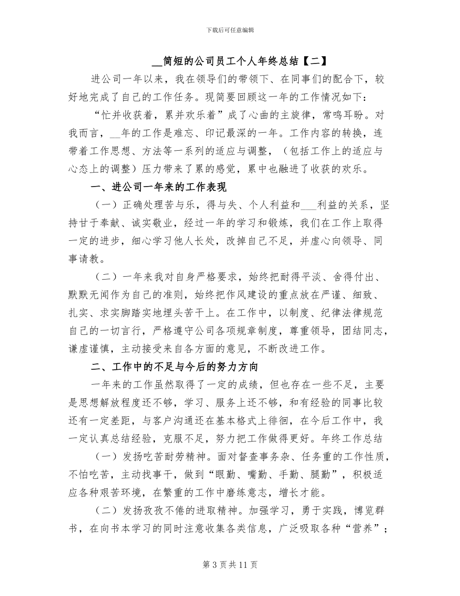 2024年简短的公司员工个人年终总结_第3页
