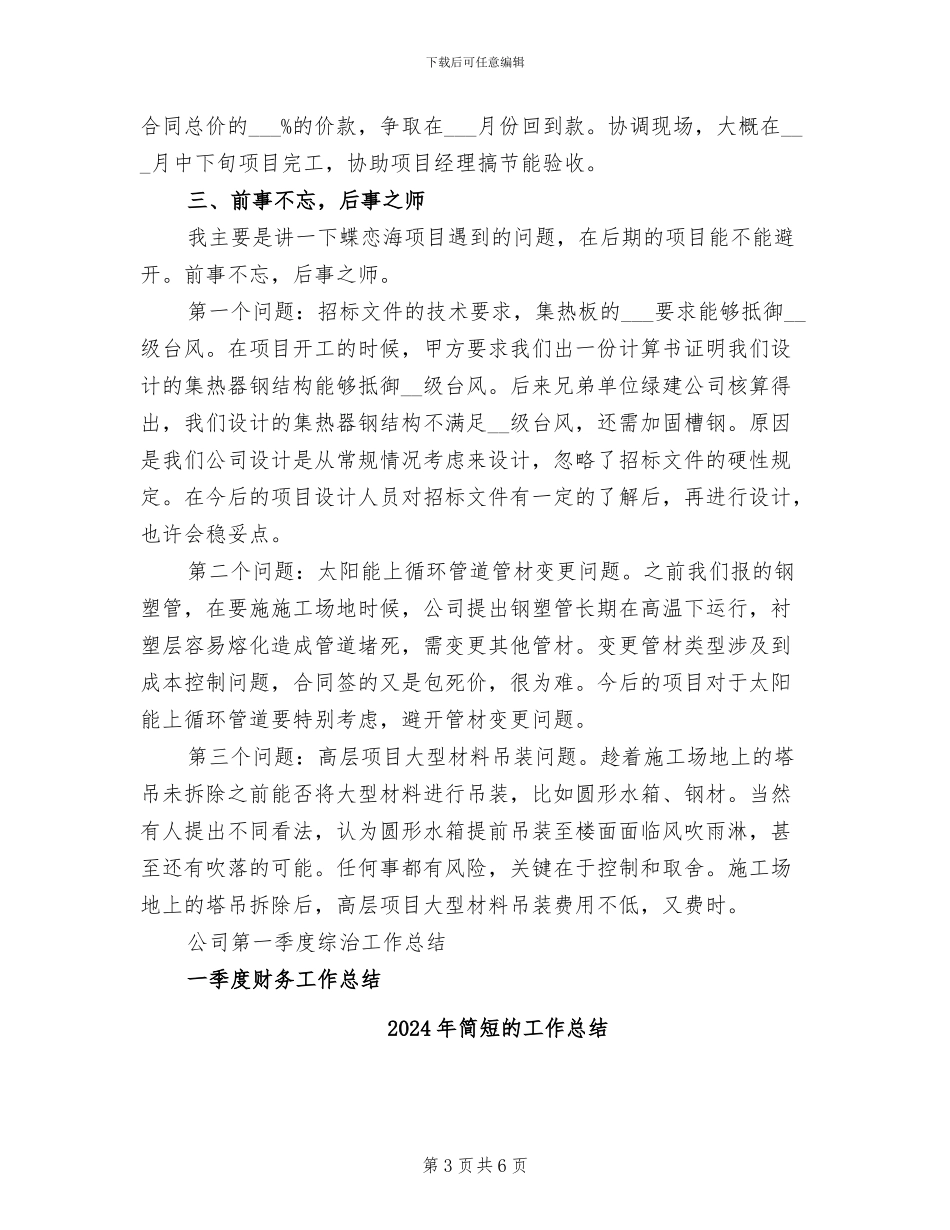 2024年简短的季度工作总结_第3页