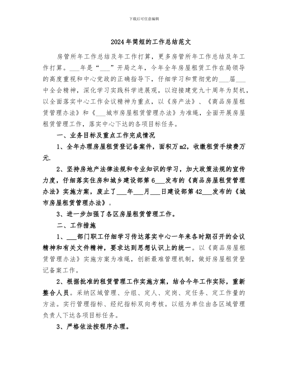 2024年简短的工作总结范文_第1页