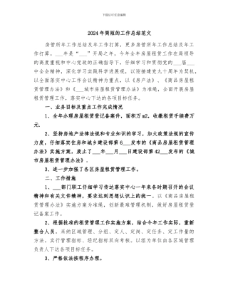 2024年简短的工作总结范文