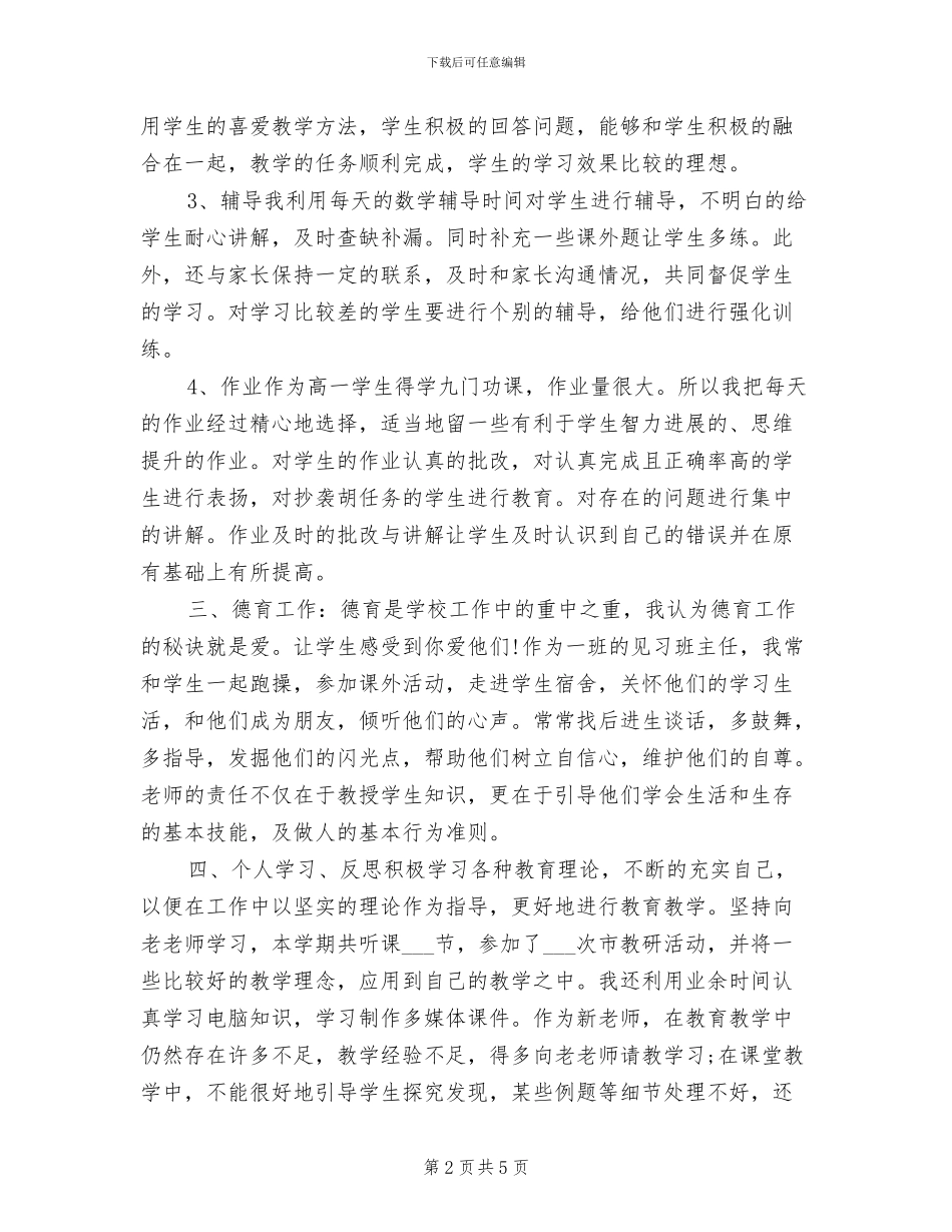 2024年简短的教师教育工作个人总结_第2页