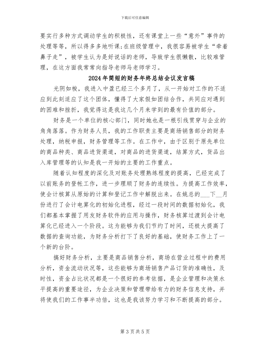 2024年简短的教师教育工作个人总结_第3页